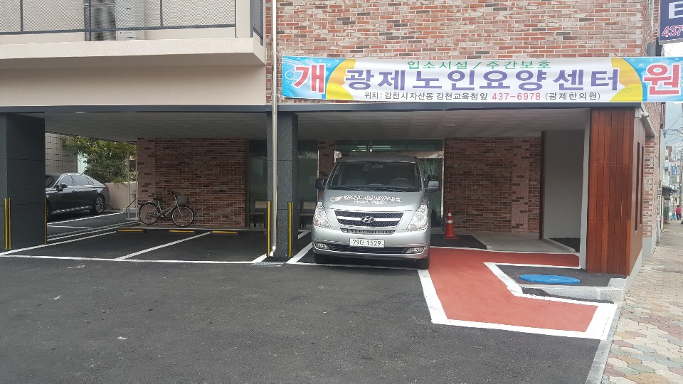 광제노인요양센터 이미지 3