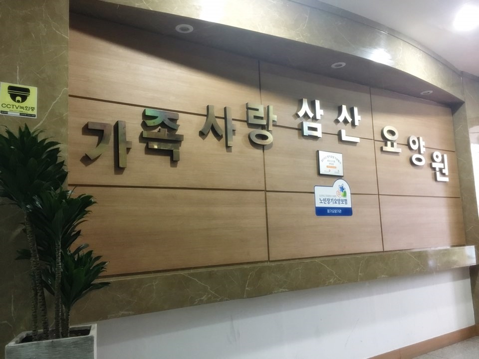 가족사랑 삼산요양원 이미지 2