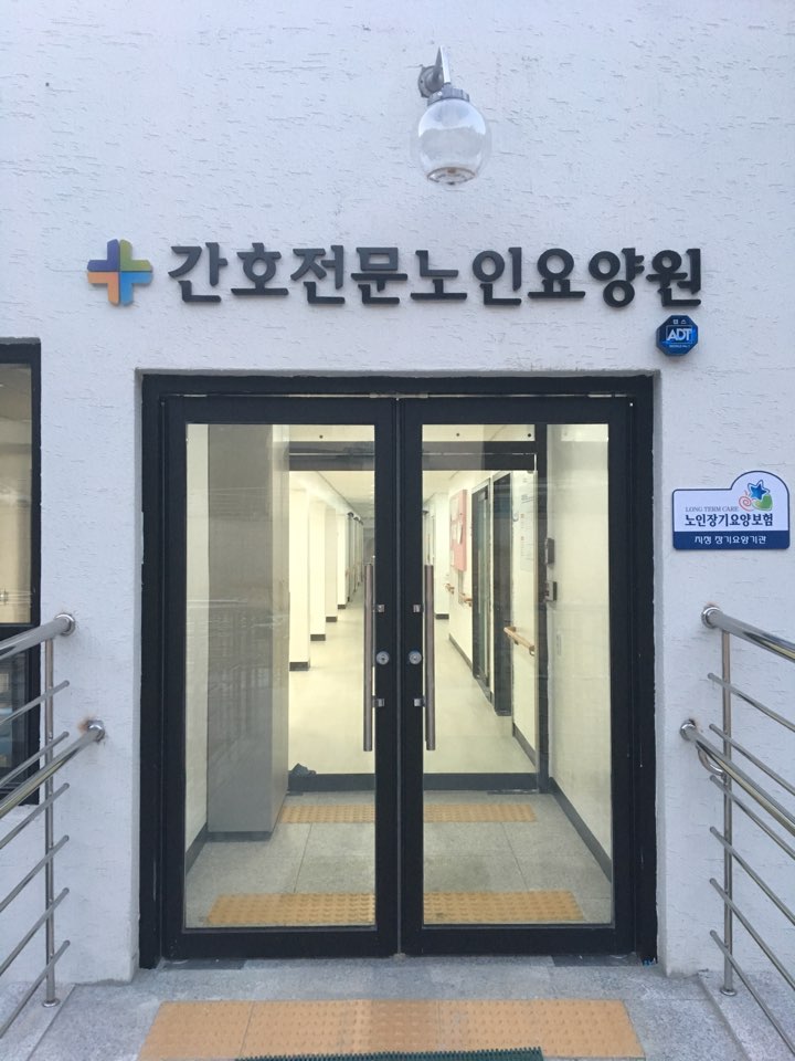 간호전문노인요양원 이미지 17