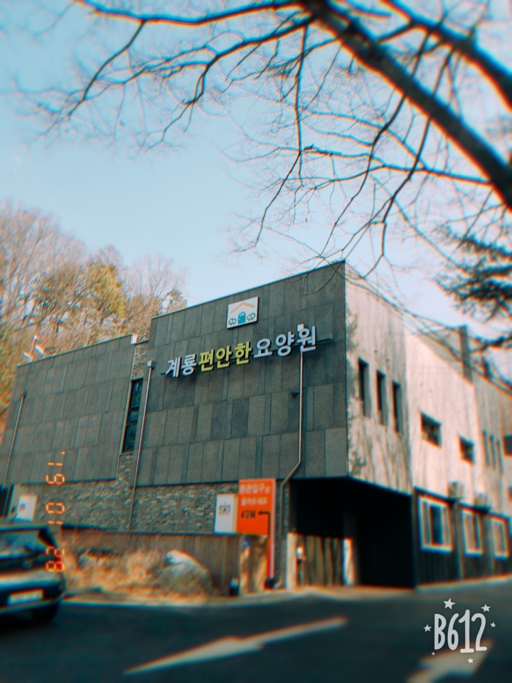 계룡편안한요양원