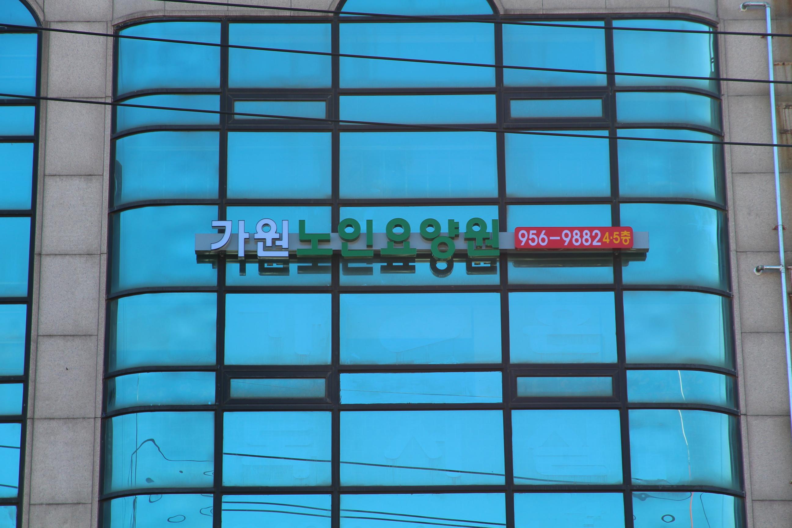 가원노인요양공동생활가정1호점 이미지 3