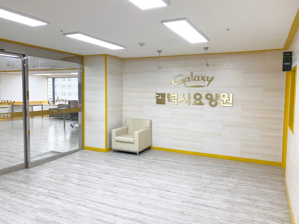 갤럭시요양원