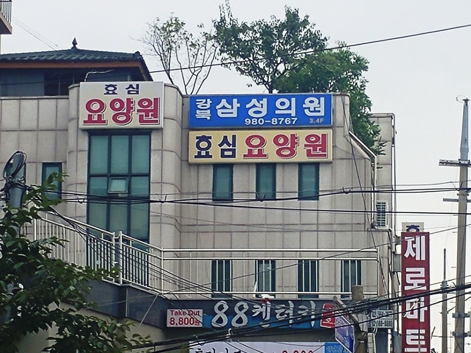 강북효심요양원1