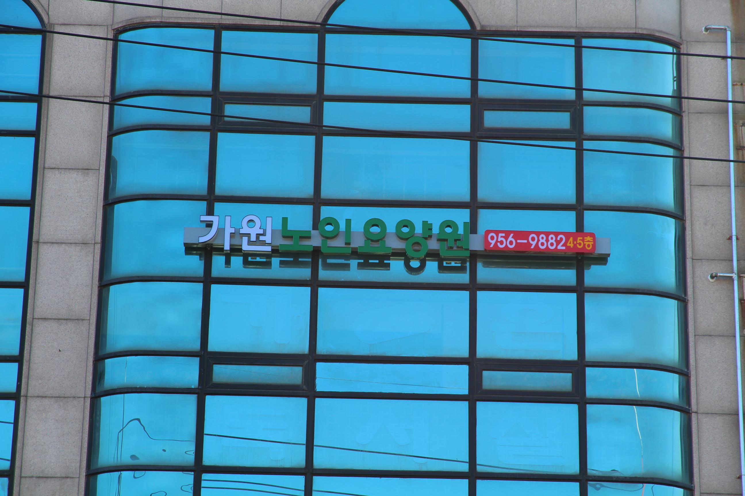 가원노인요양공동생활가정1호점 이미지 2