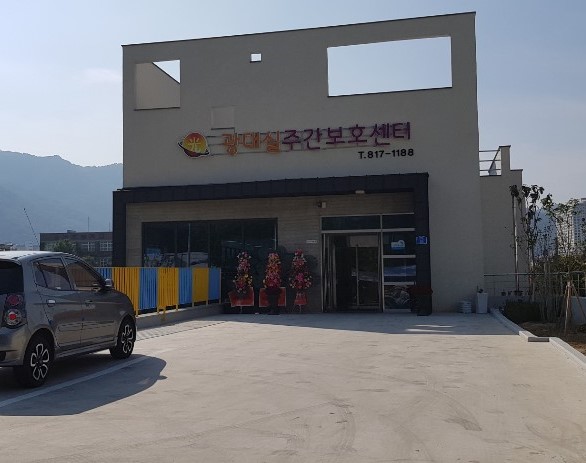 광대실효요양원