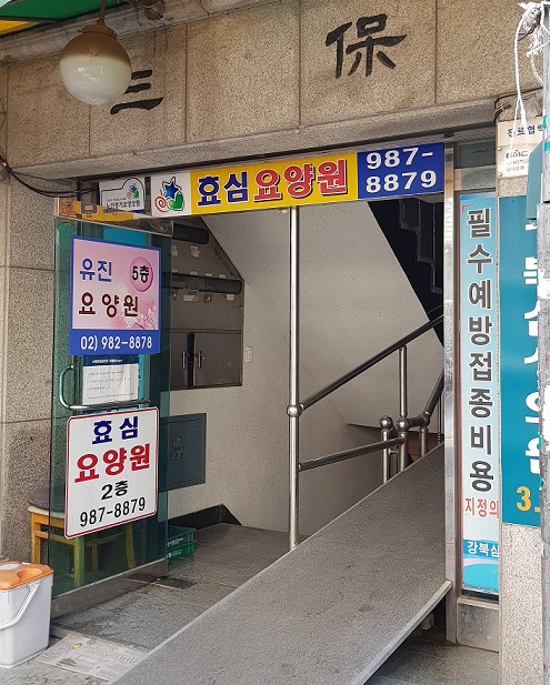 강북유진요양원 이미지 3