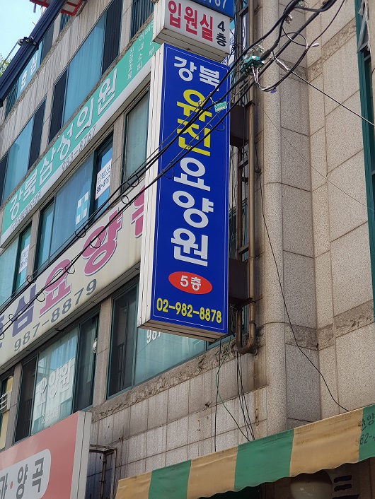 강북유진요양원 이미지 4