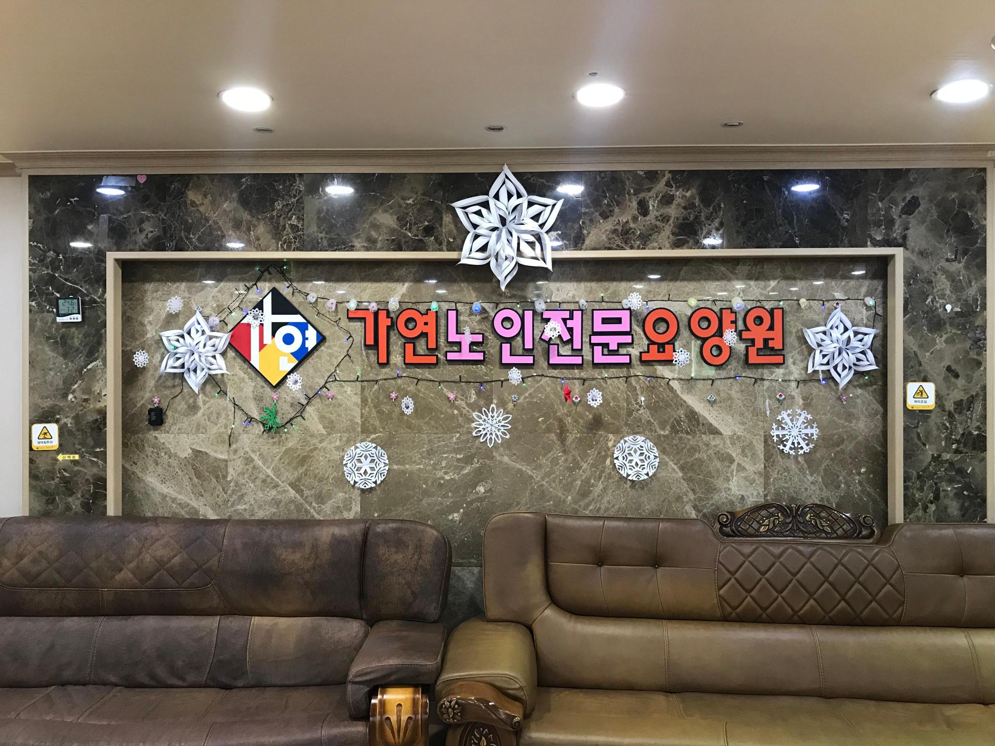 가연노인전문요양원 이미지 24