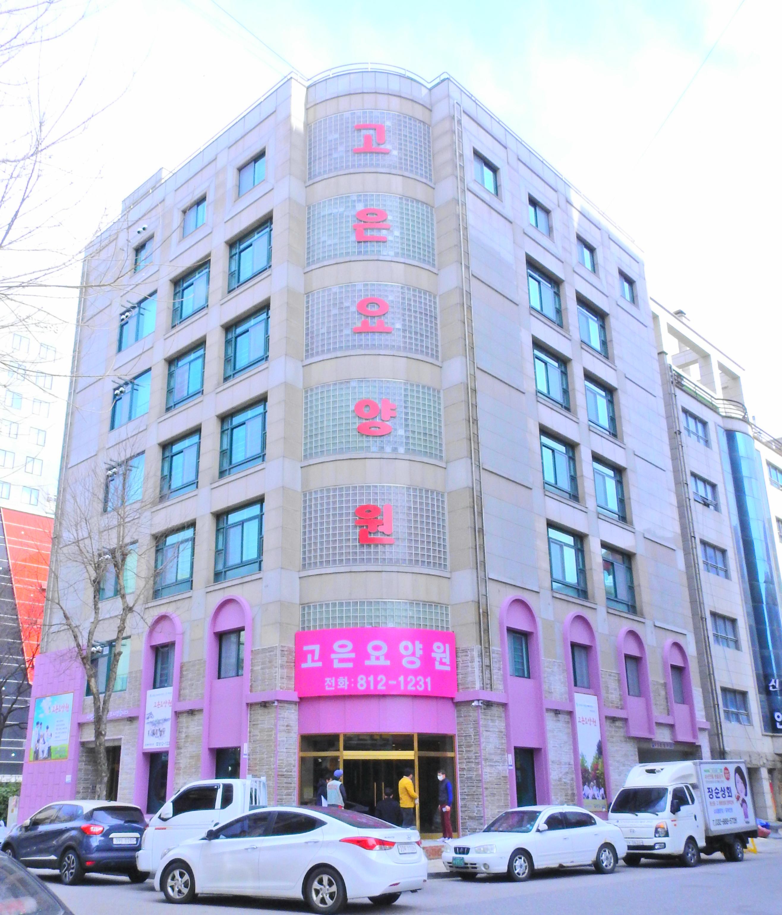 고은요양원(주) 이미지 3