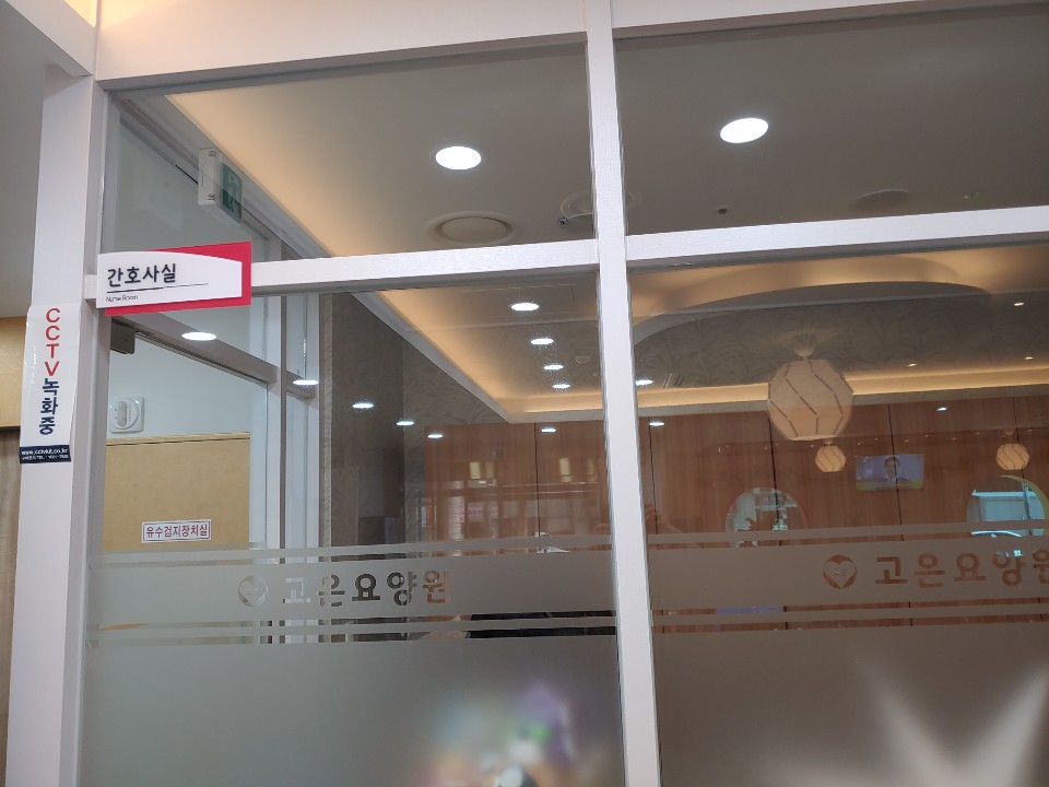 고은요양원(주) 이미지 6