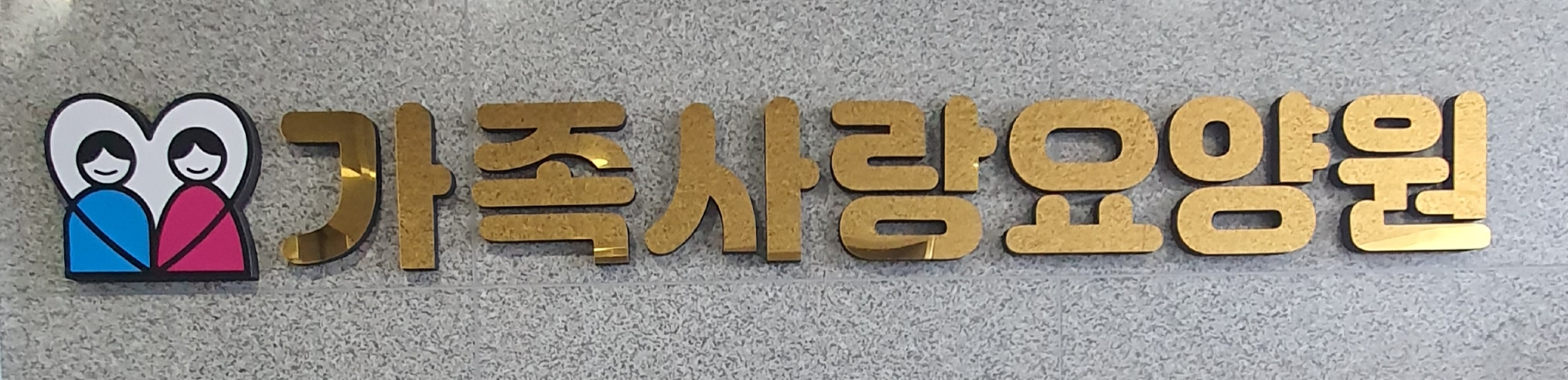 가족사랑요양원 이미지 10