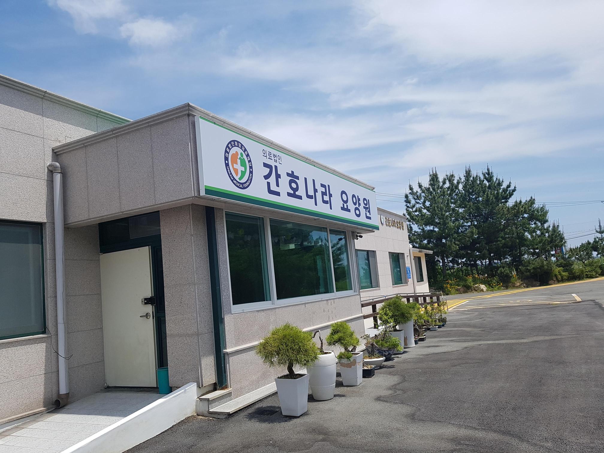 간호나라요양원 이미지 5