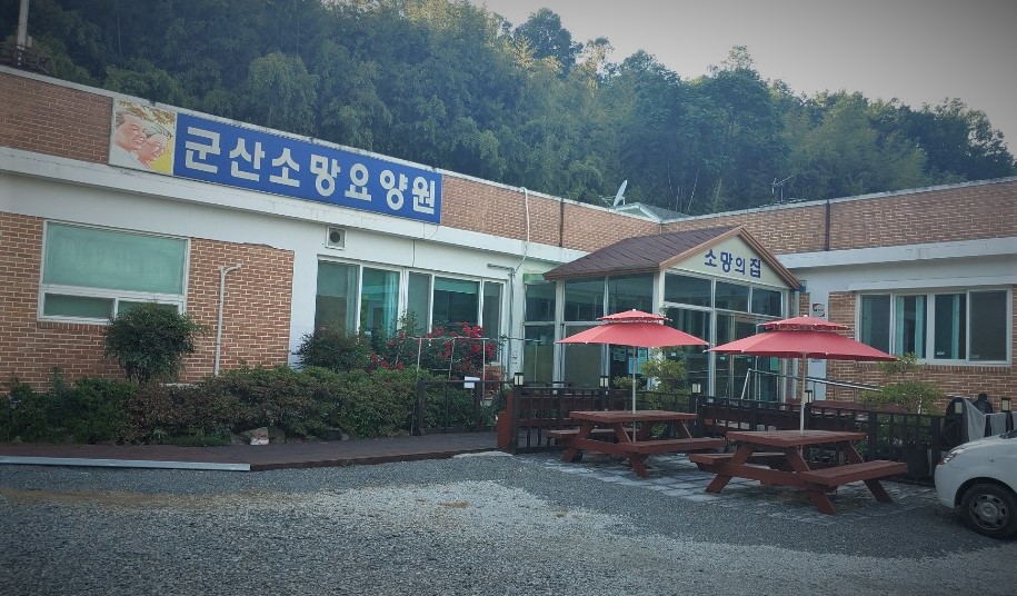 군산소망요양원