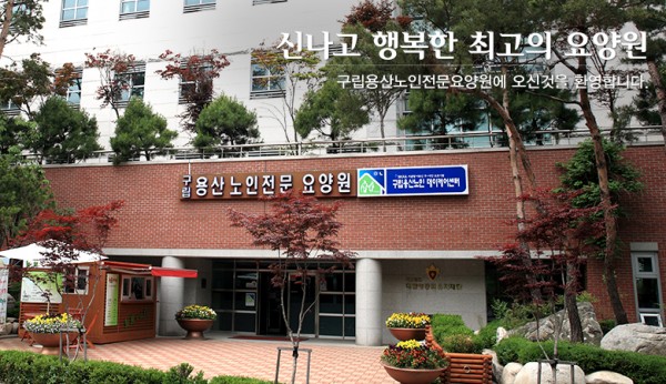 구립용산노인전문요양원