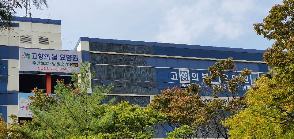 고향의봄 요양원(2호점) 이미지 2