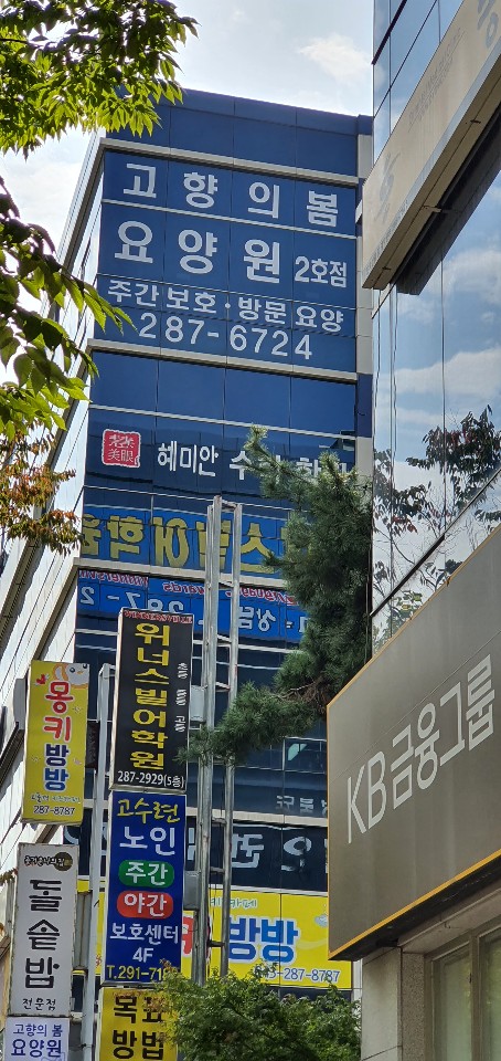 고향의봄 요양원(2호점)