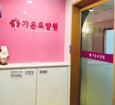 가온요양원 이미지 6