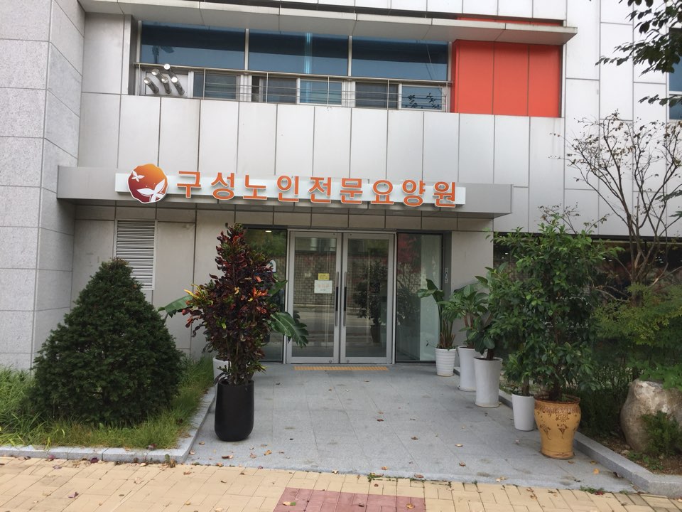 구성노인전문요양원 이미지 10