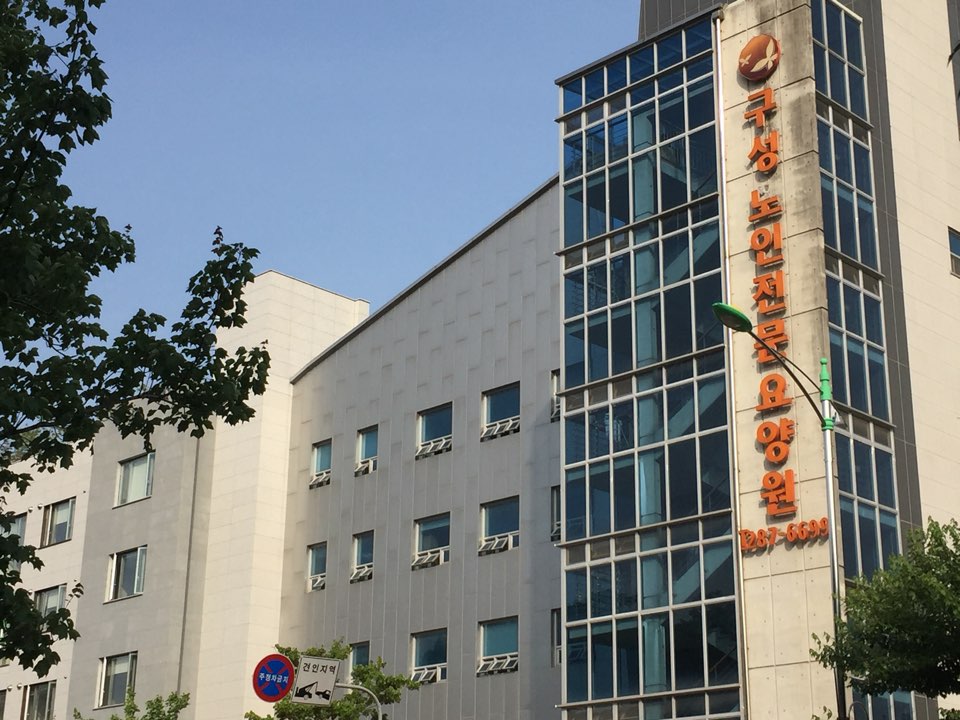 구성노인전문요양원 이미지 12