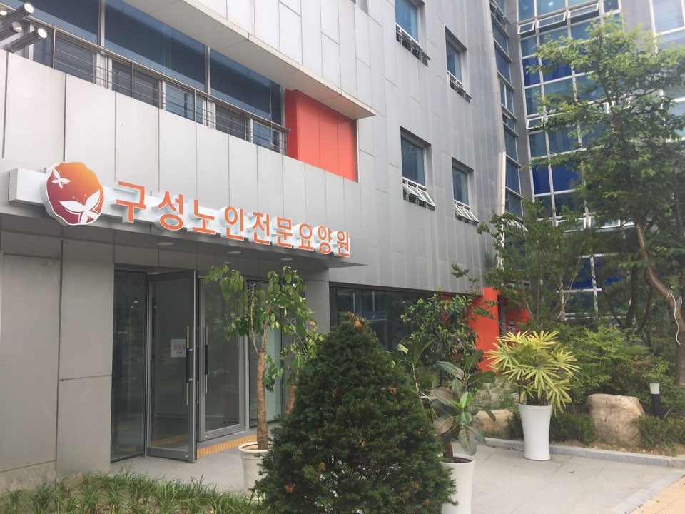 구성노인전문요양원 이미지 9