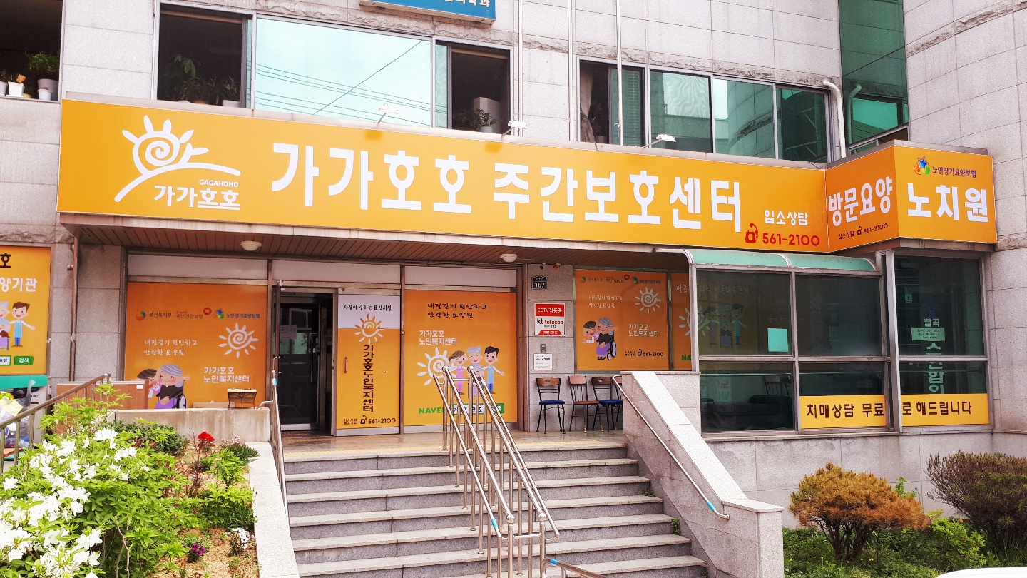 가가호호노인복지센터 이미지 2