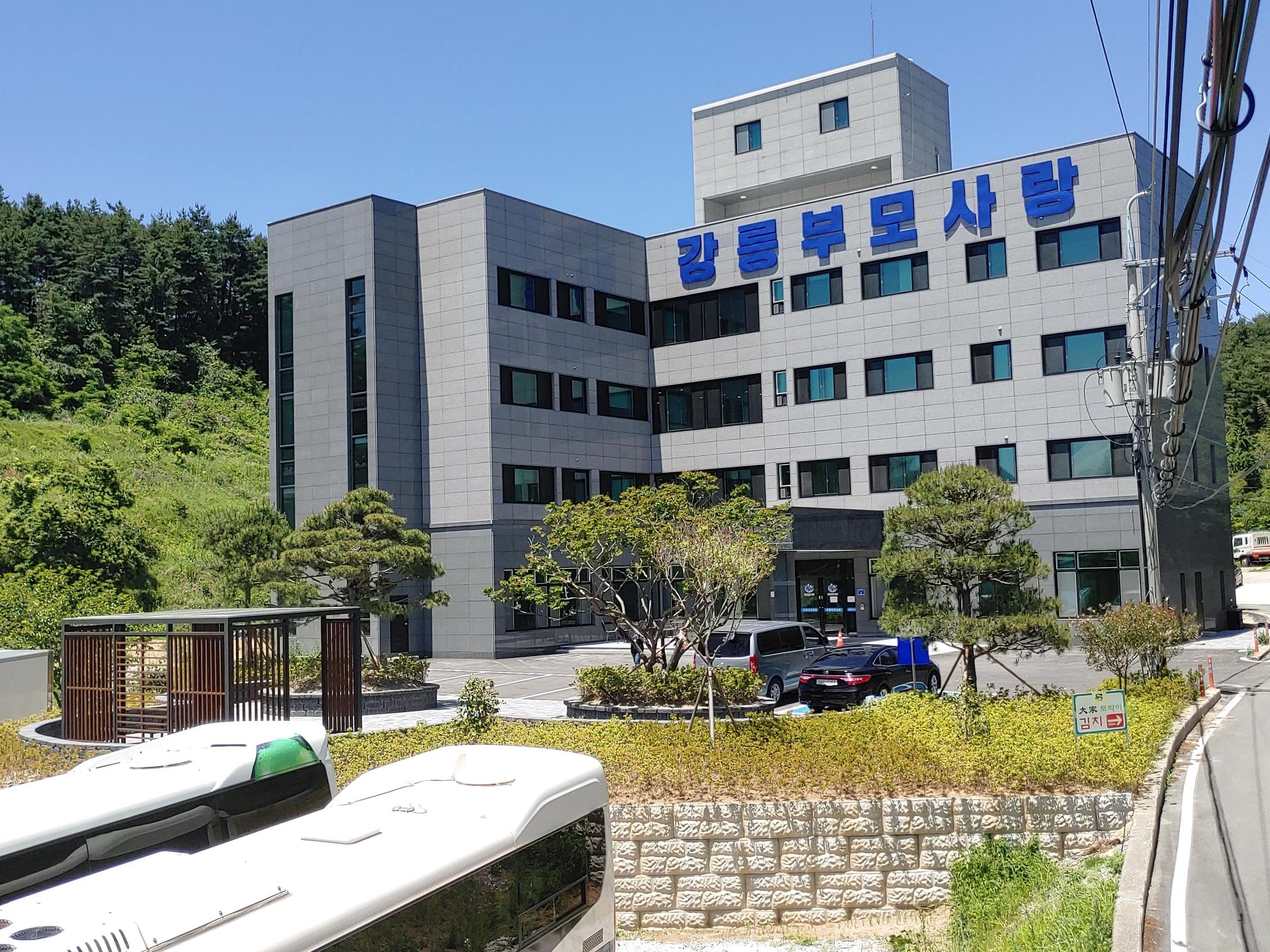 강릉부모사랑 이미지 4