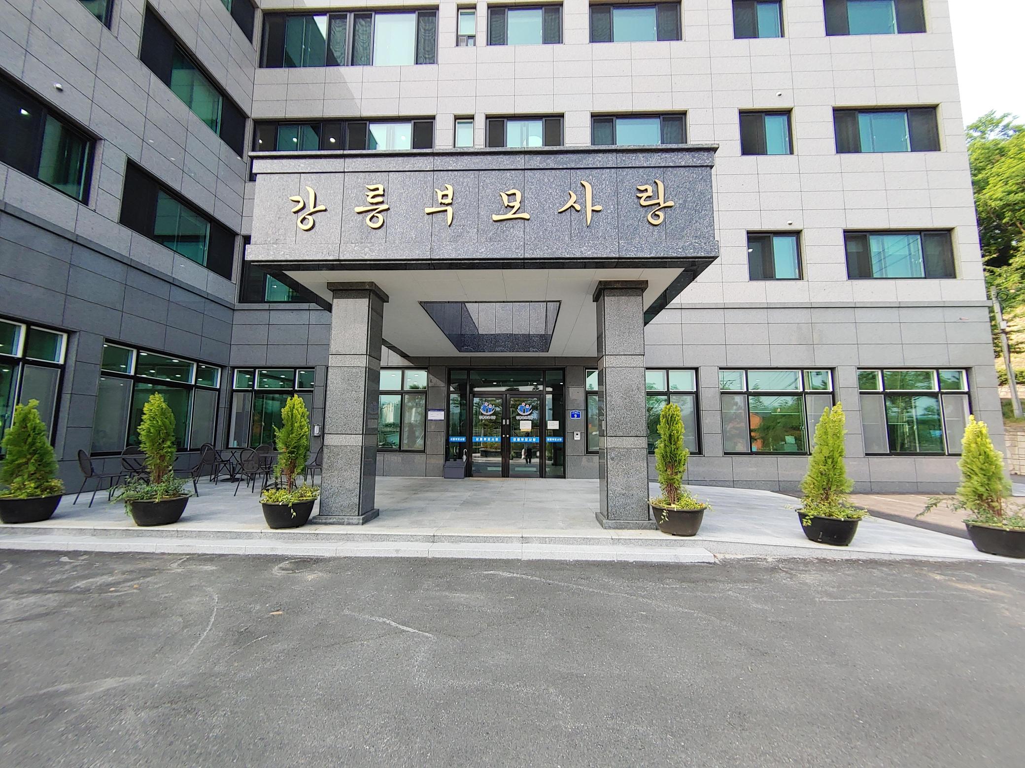 강릉부모사랑 이미지 2