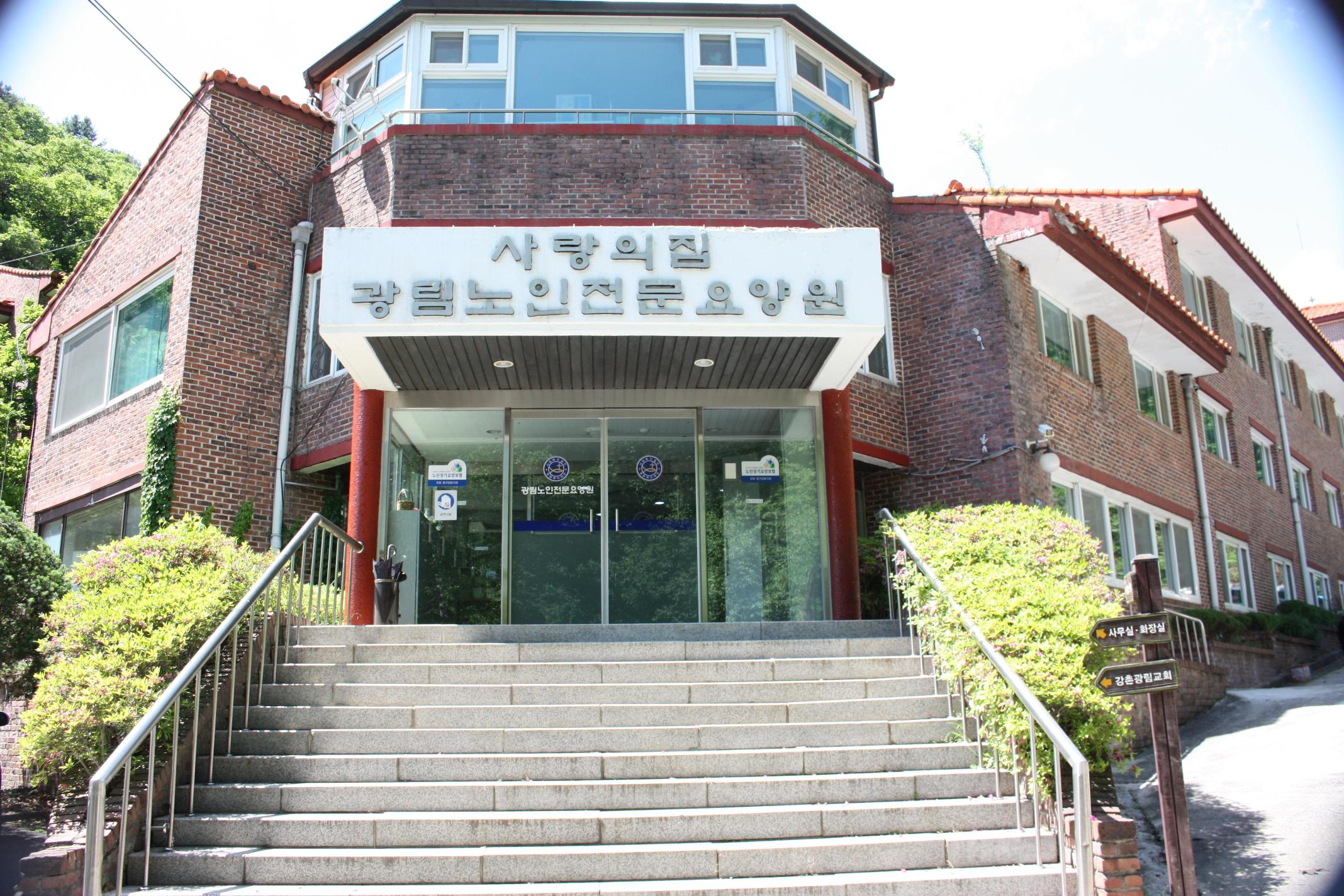 광림노인전문요양원