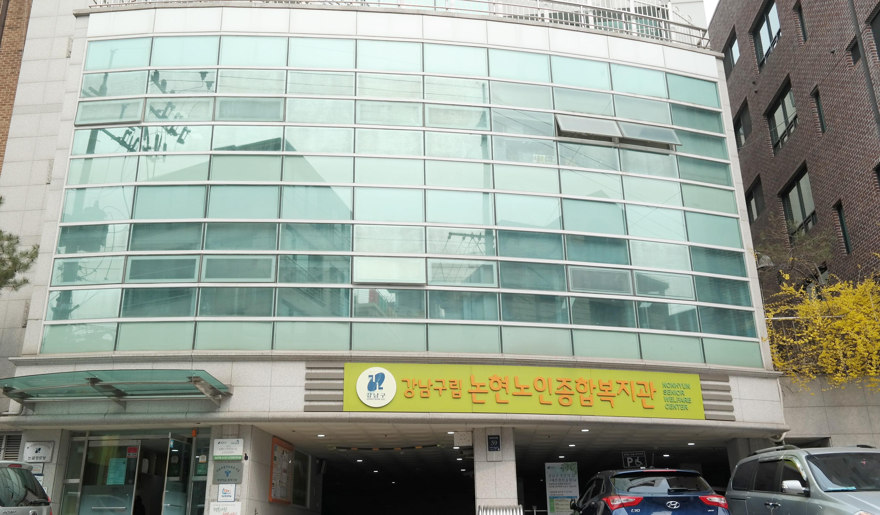 강남구립 논현요양센터