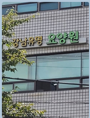 강남유명요양원