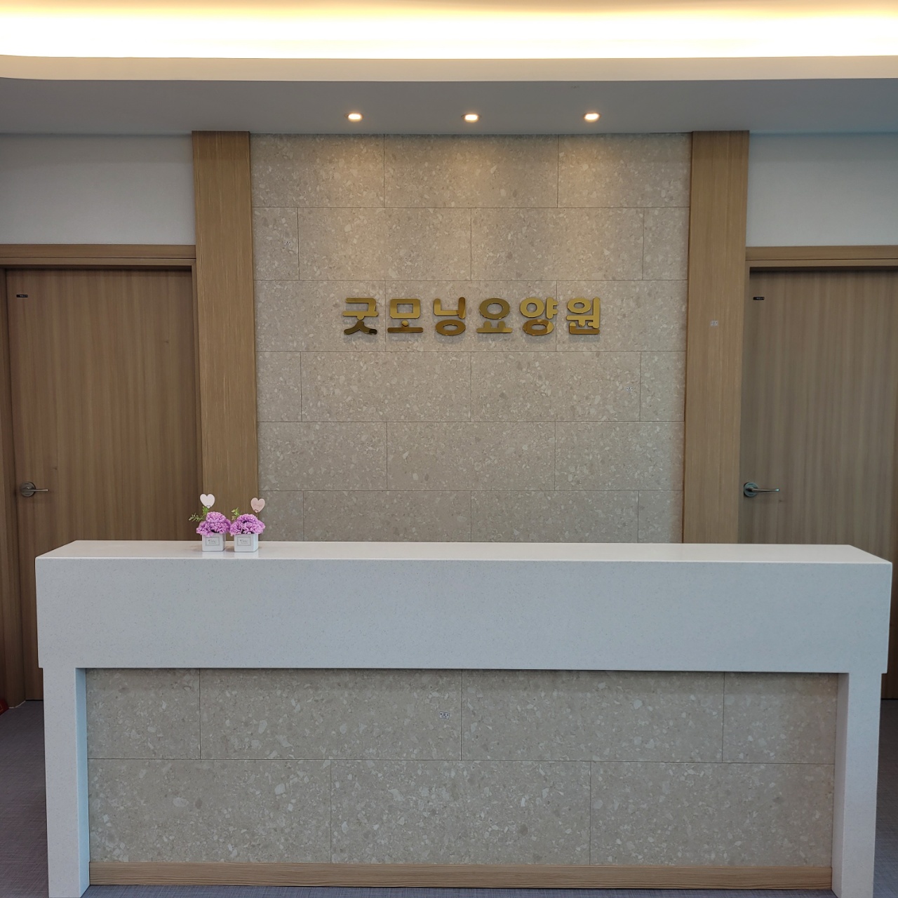 굿모닝노인요양원