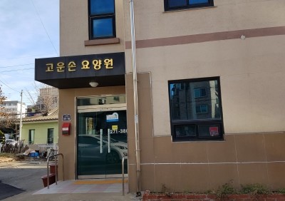 고운손요양원 이미지 2