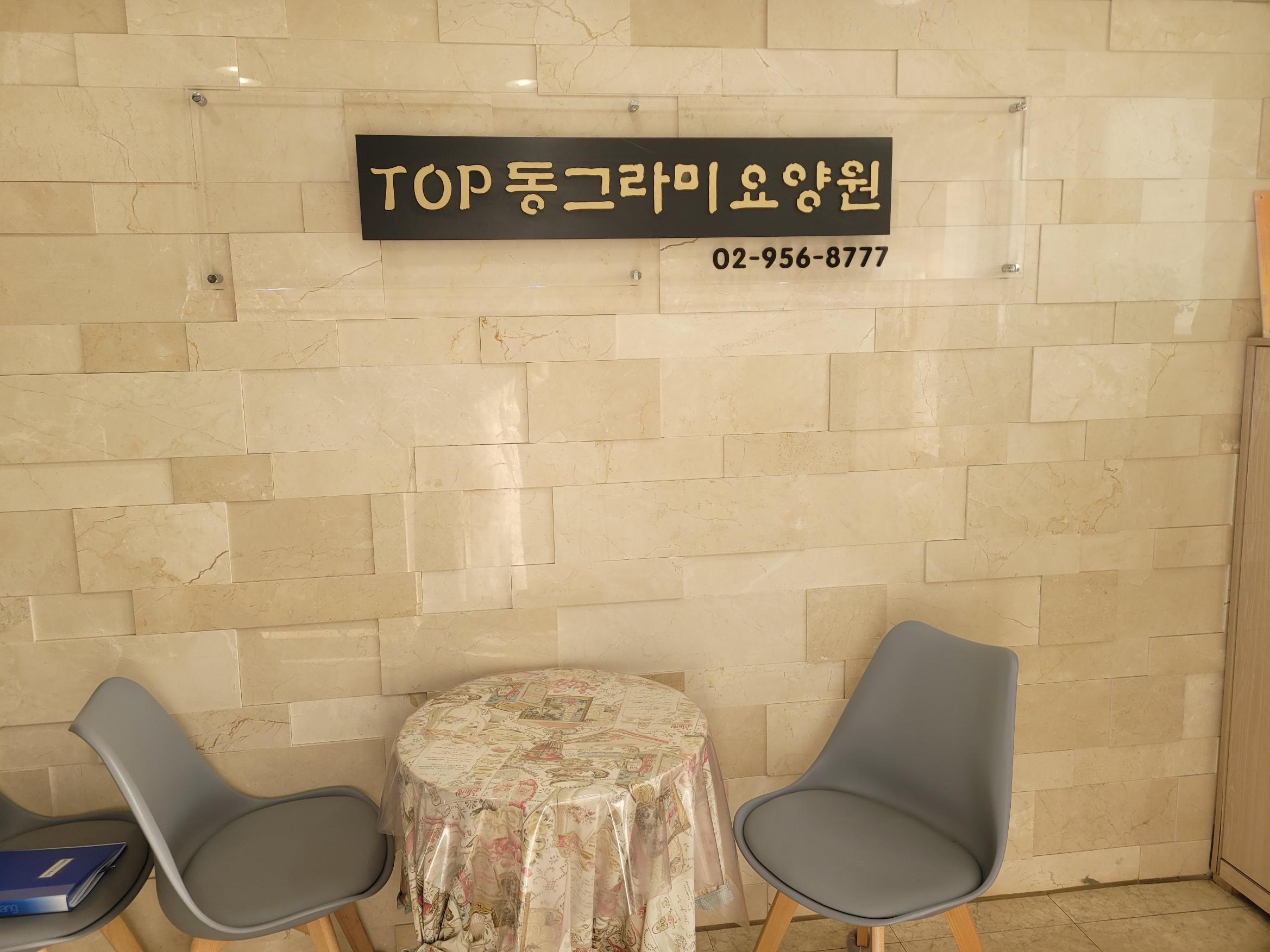 TOP동그라미요양원