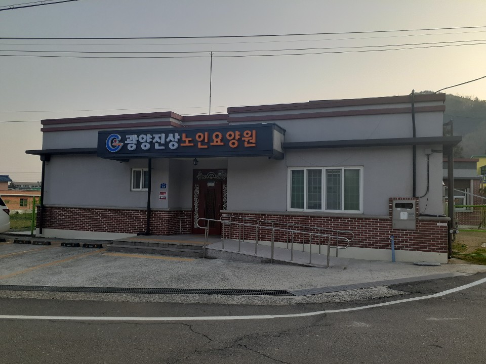 광양진상노인요양원