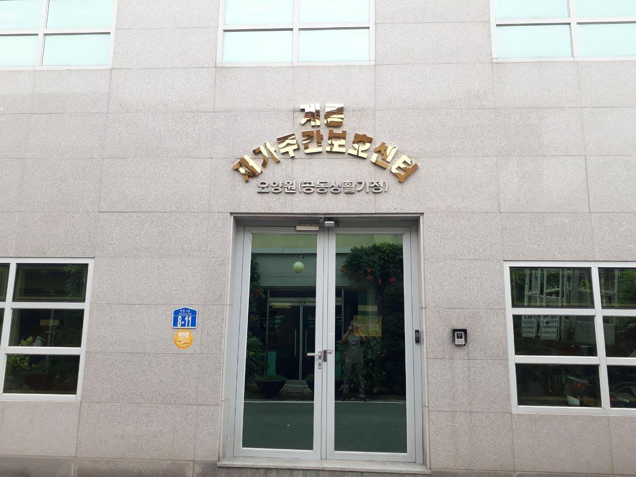 계룡요양원 이미지 2