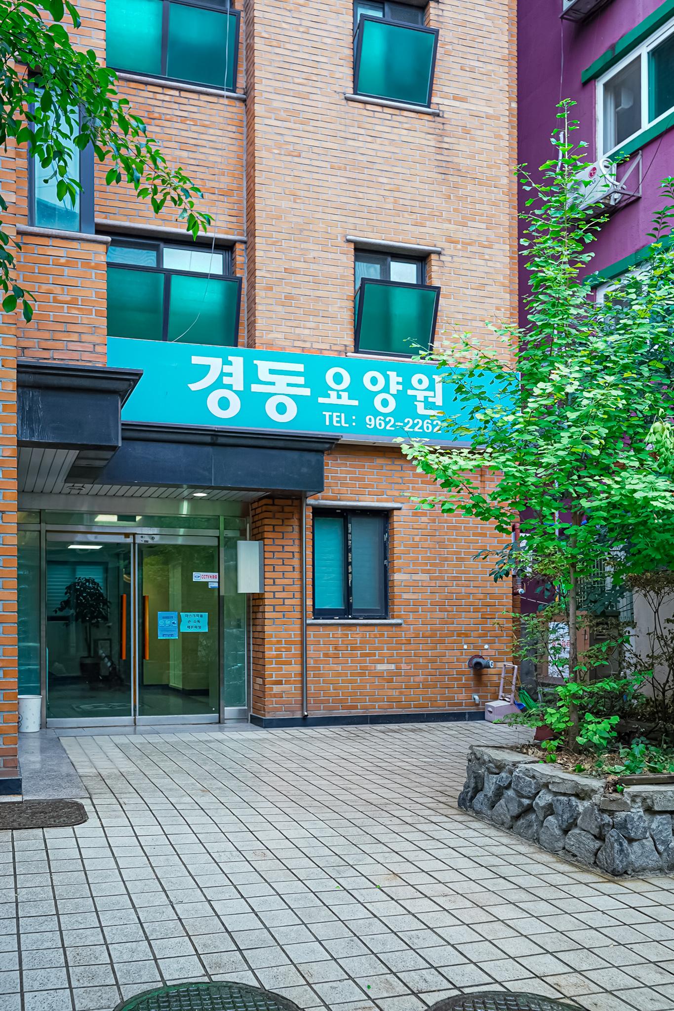 경동노인요양원2 이미지 13