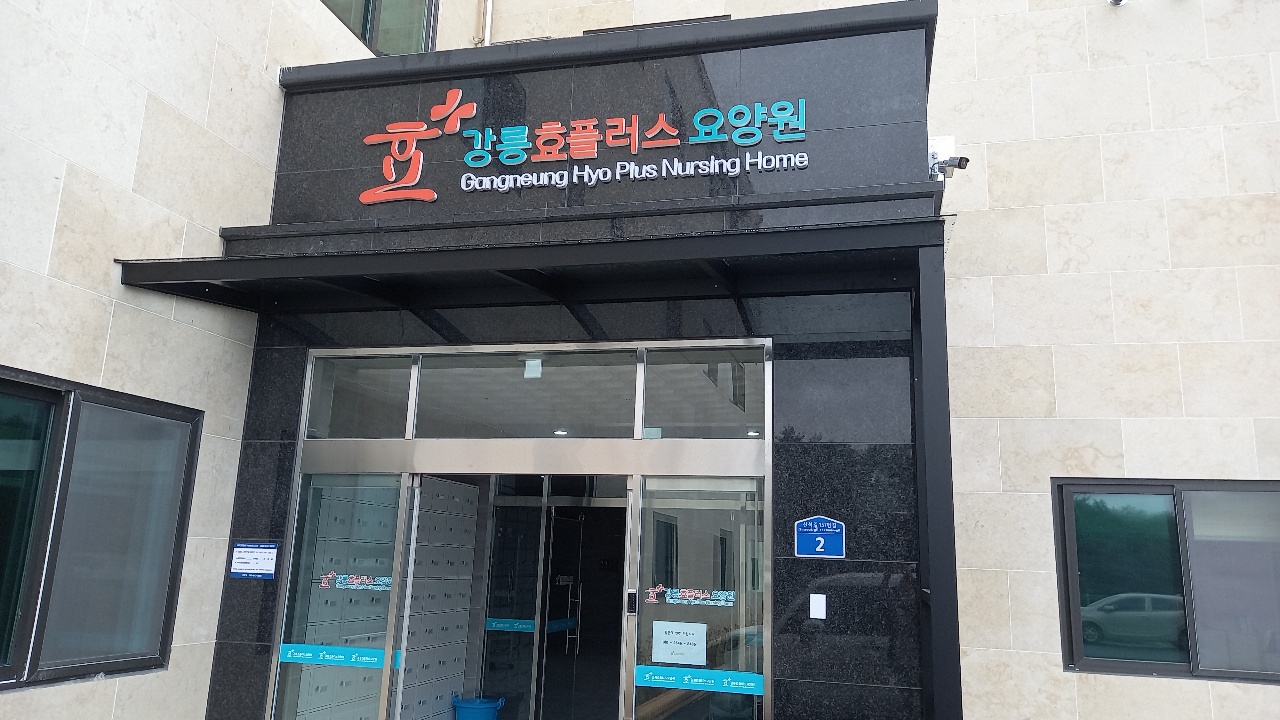 강릉효플러스요양원 이미지 3