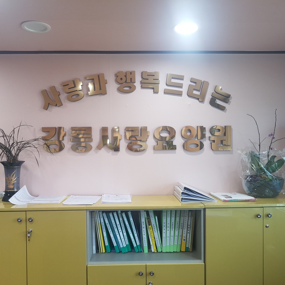 강릉사랑요양원 이미지 5