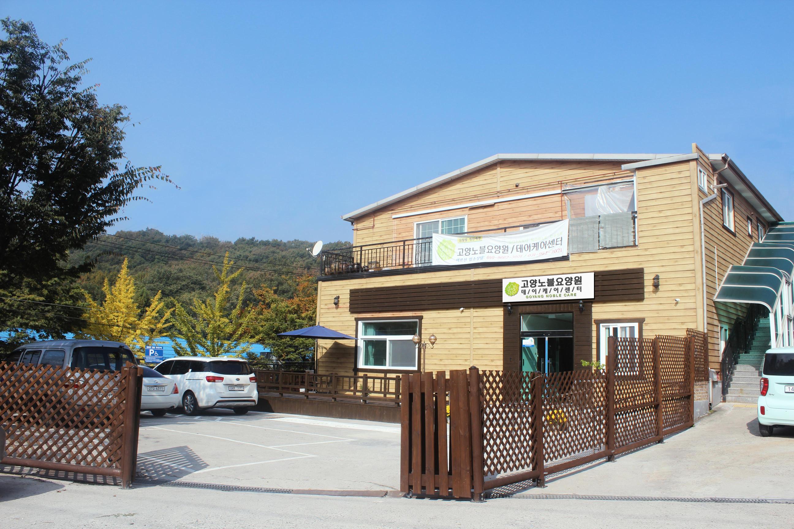 고양노블요양원