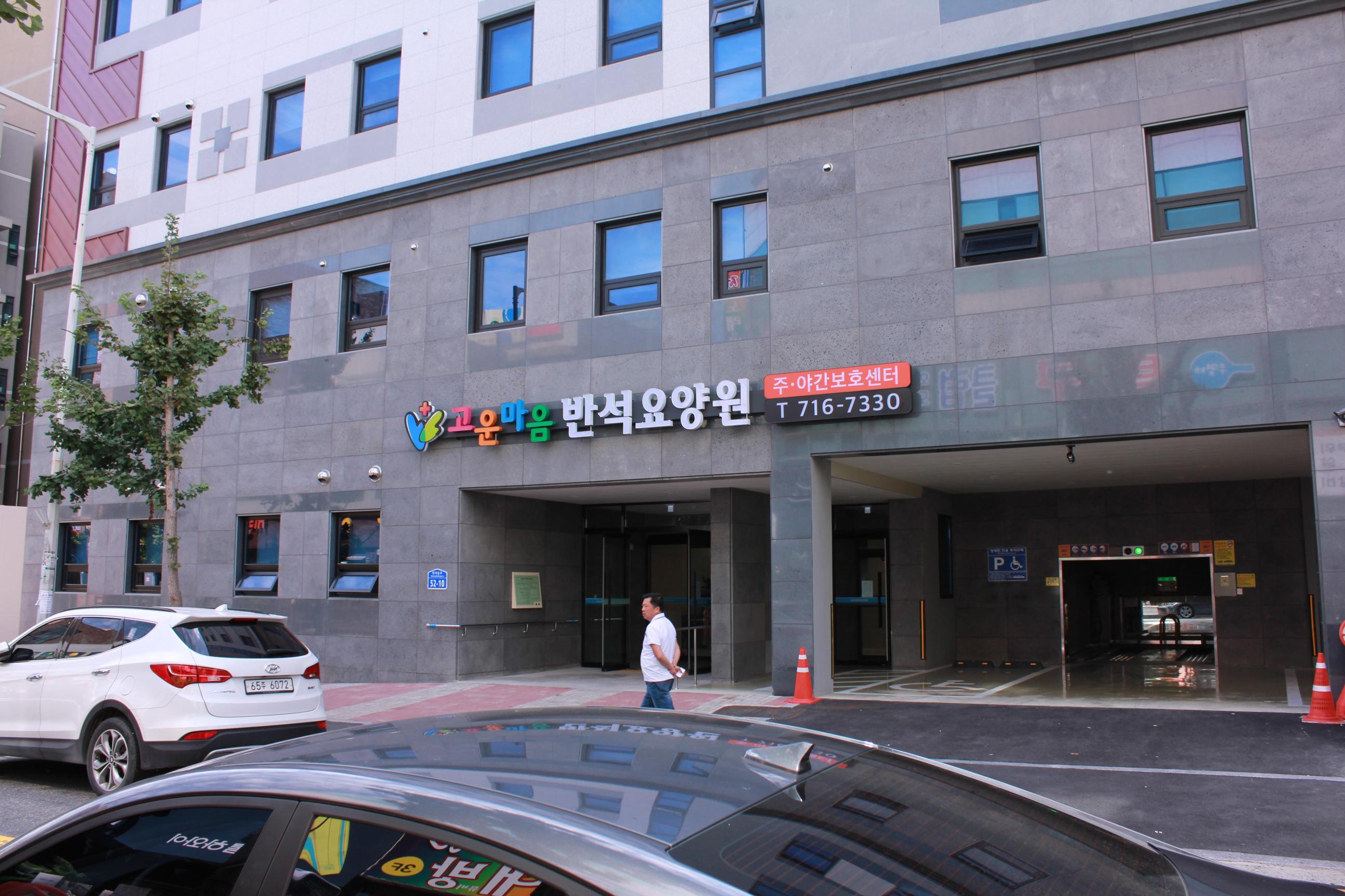 고운마음반석요양원