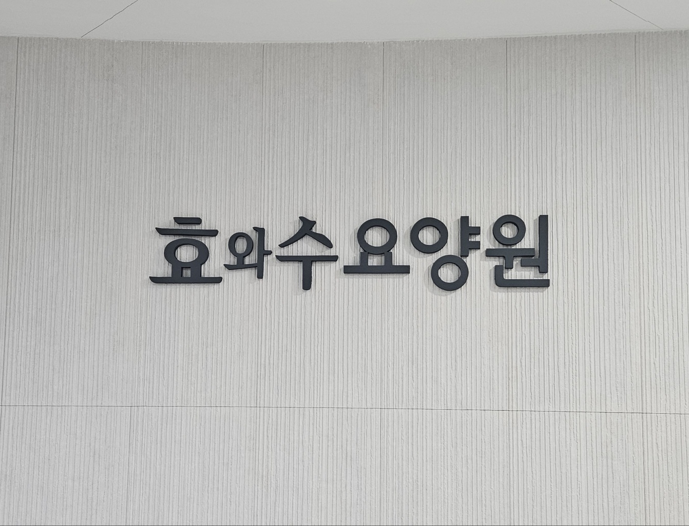 (주)남양실버홈 효와수요양원 이미지 12