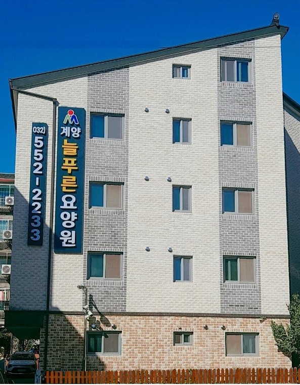 계양늘푸른요양원