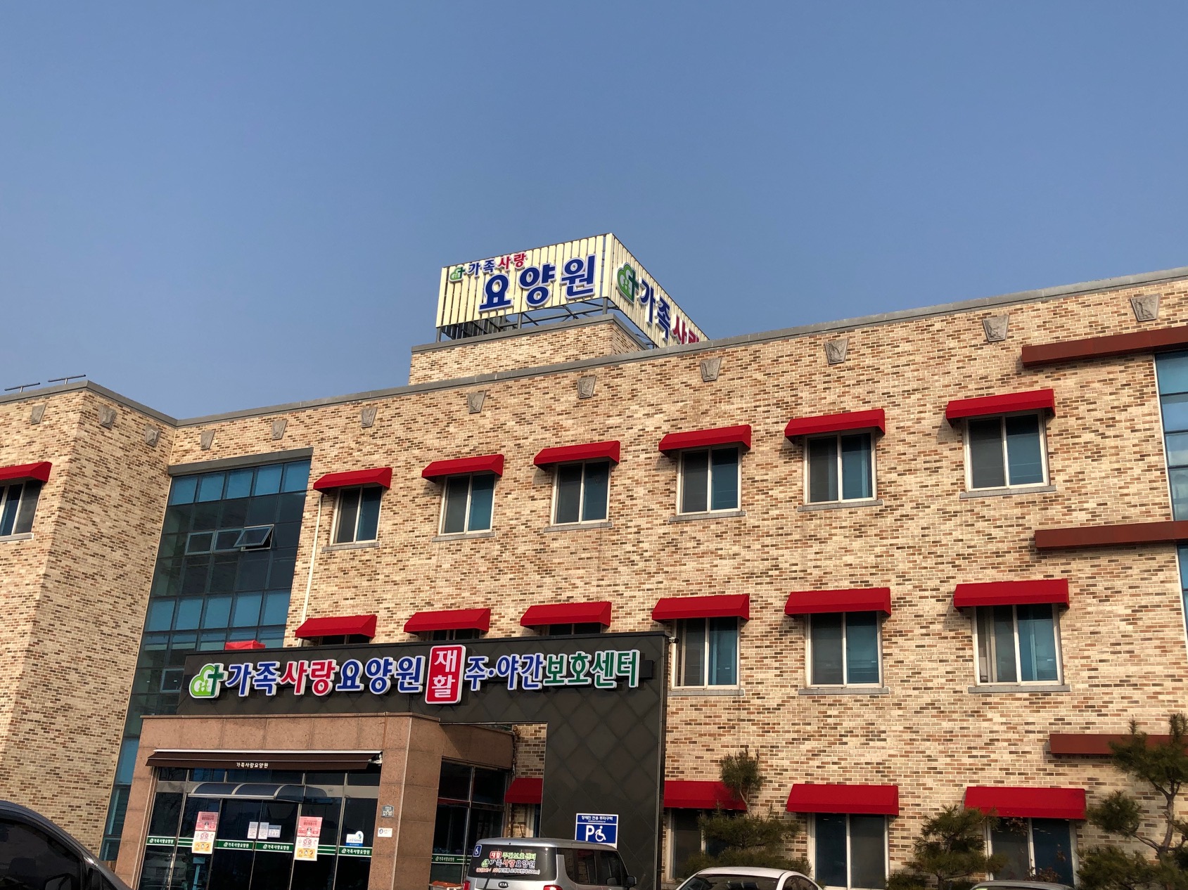 가족사랑요양원