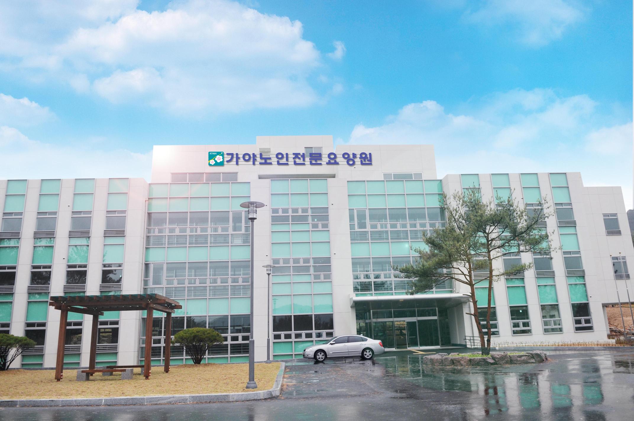 가야대학교 가야노인전문요양원