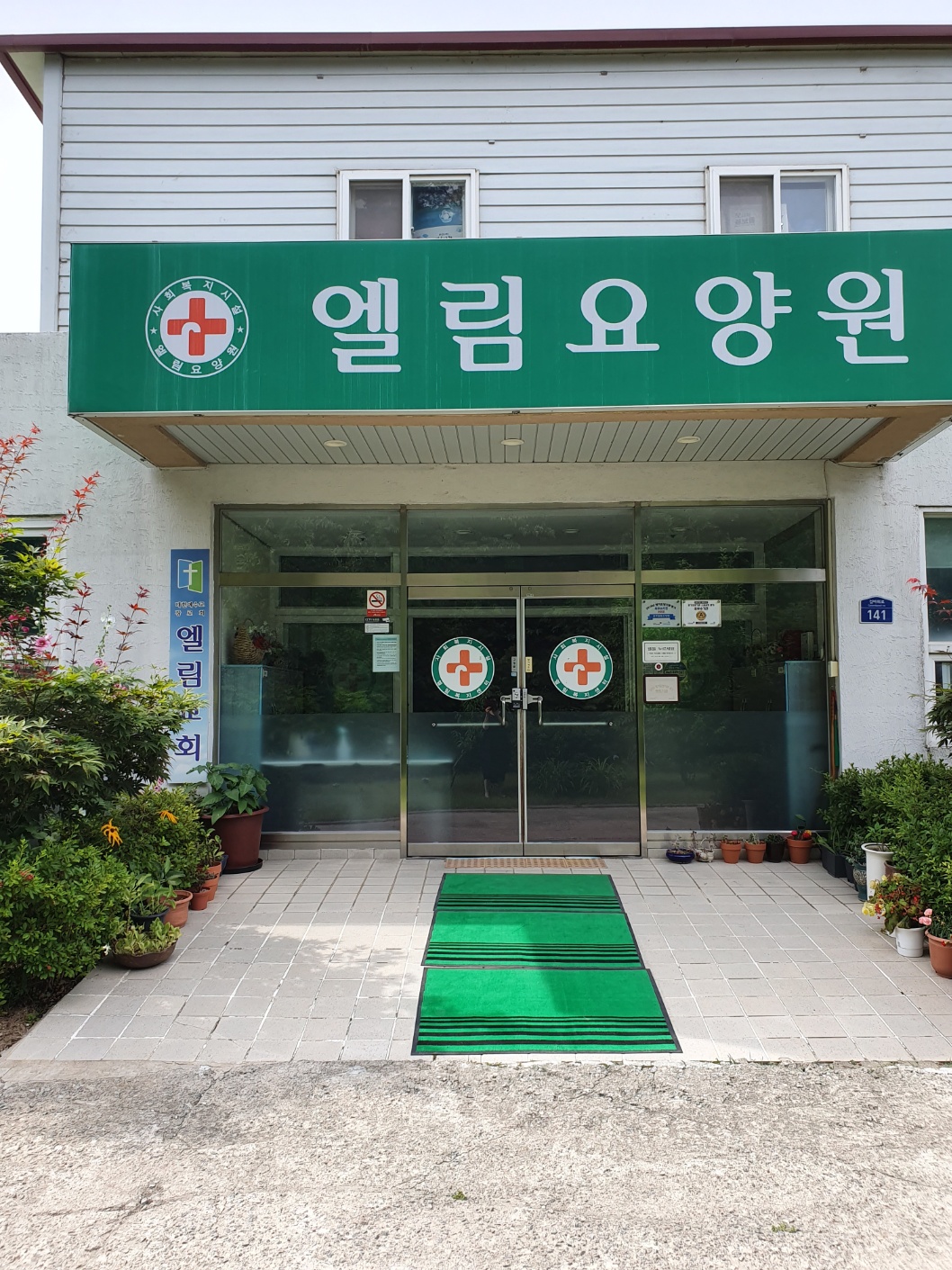 공주엘림요양원 이미지 16