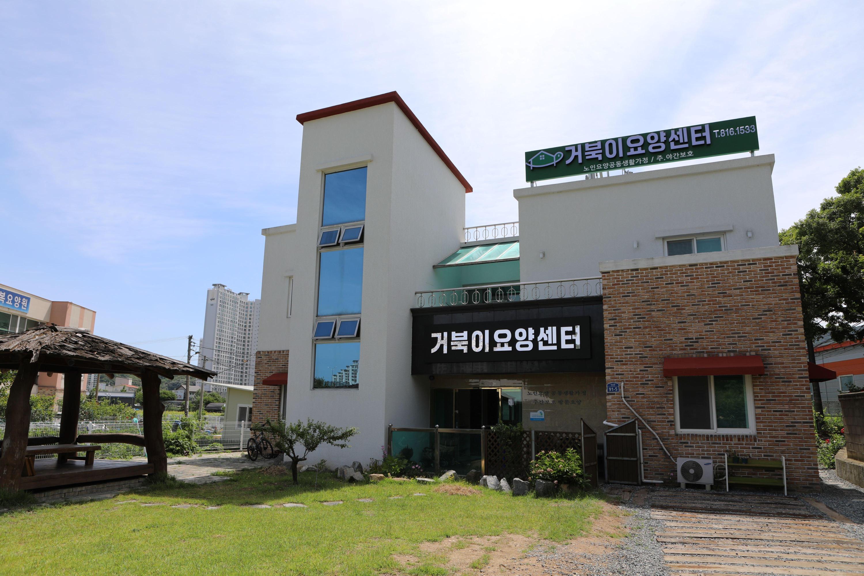 거북이요양센터노인요양공동생활가정 이미지 2