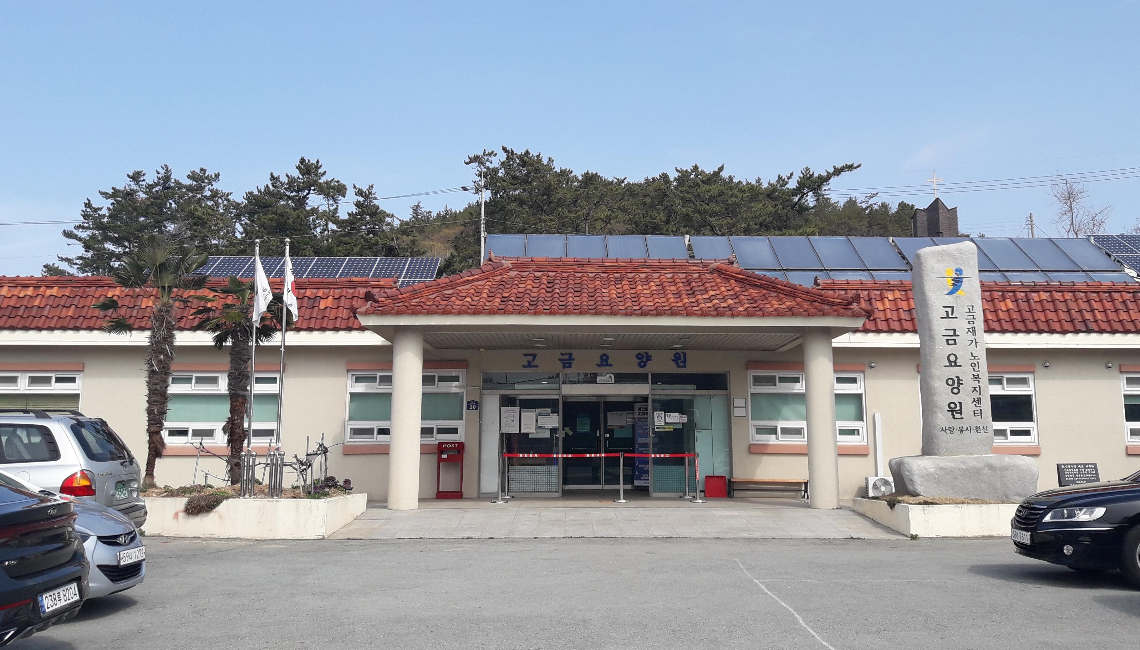 고금요양원