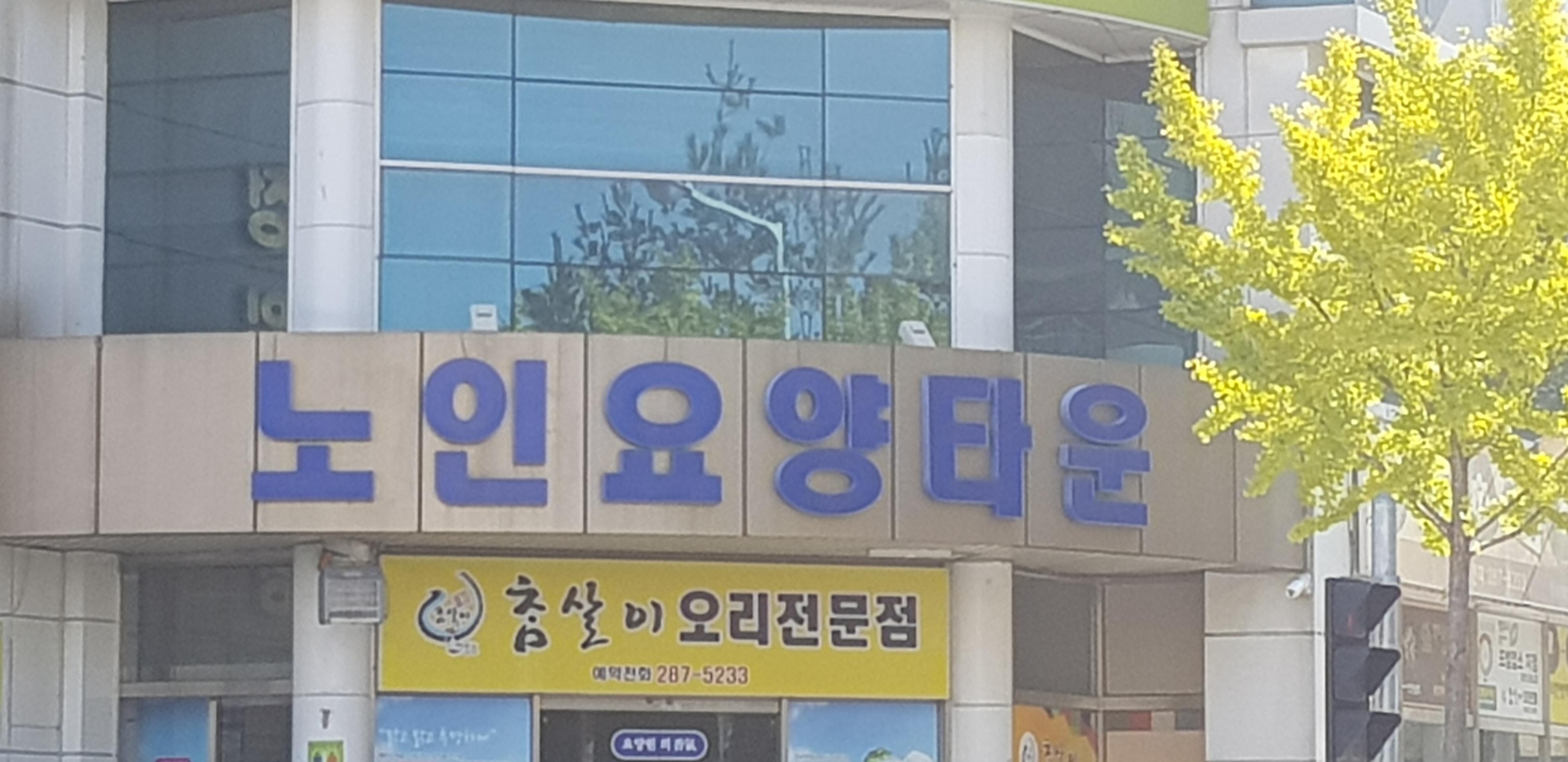 간호사랑노인요양공동생활가정 이미지 2