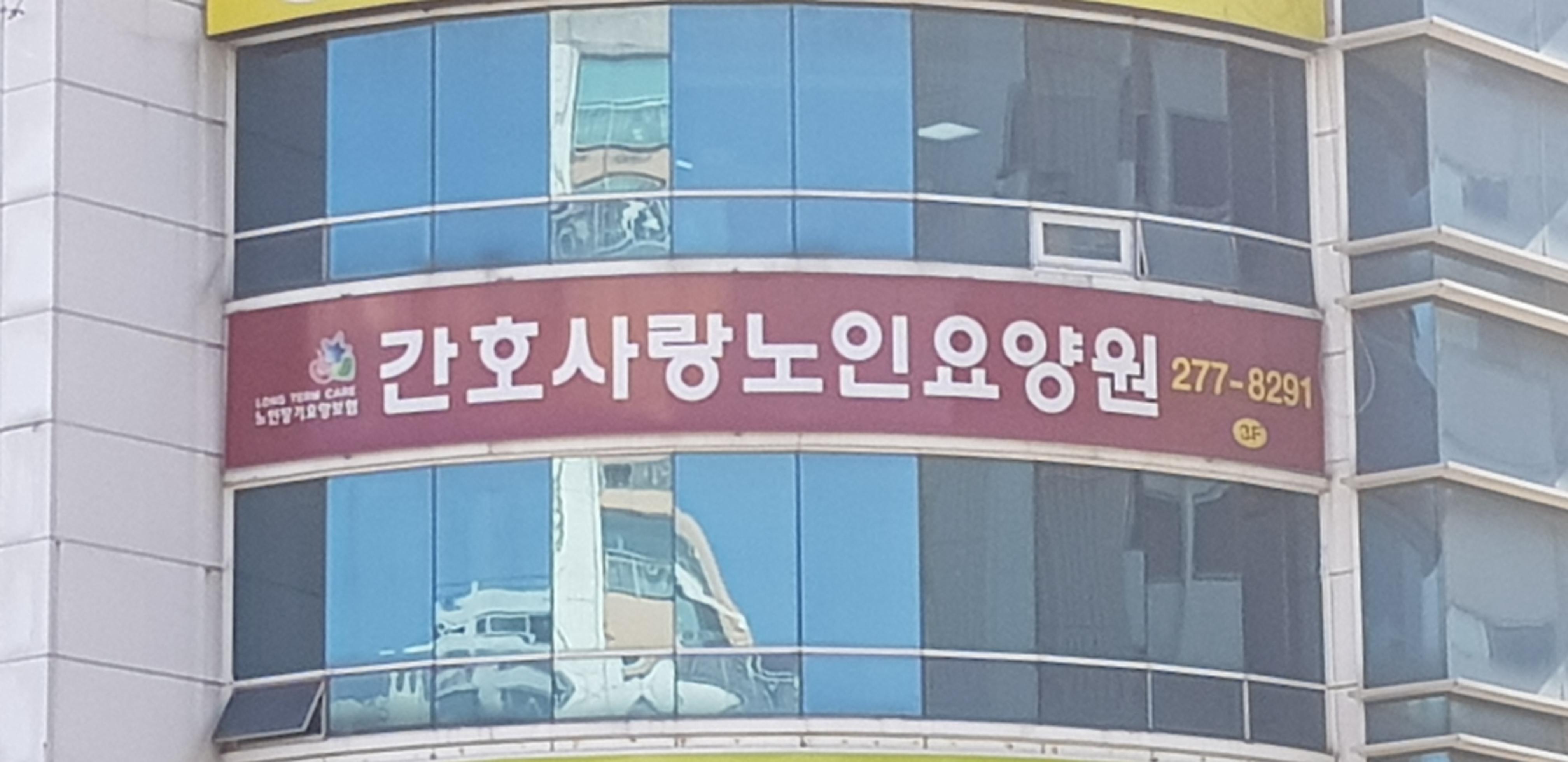 간호사랑노인요양공동생활가정