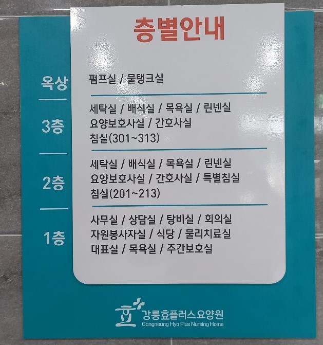 강릉효플러스요양원 이미지 2